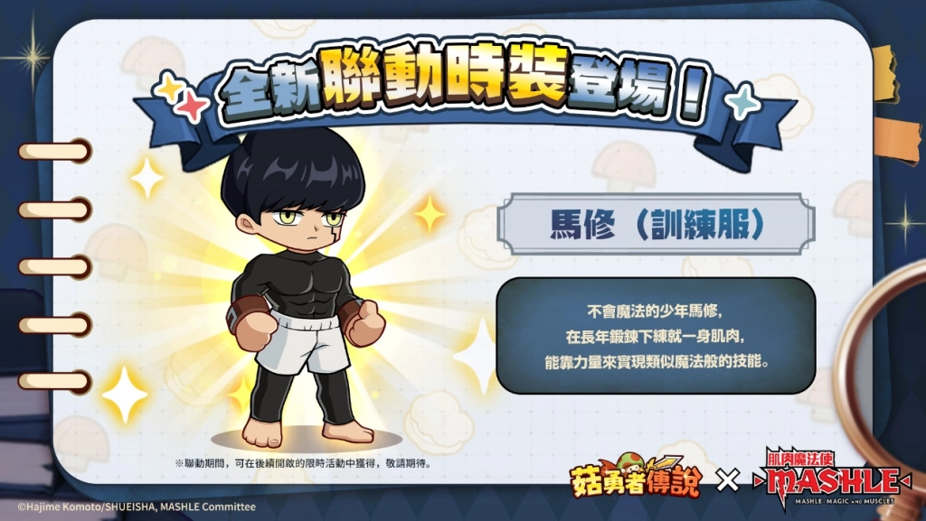 《菇勇者傳說》×《肌肉魔法使-MASHLE-》首次聯動