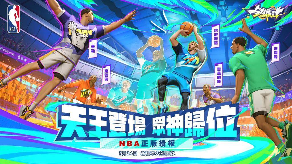 《全明星街球派對》與 NBA 正式達成官方合作