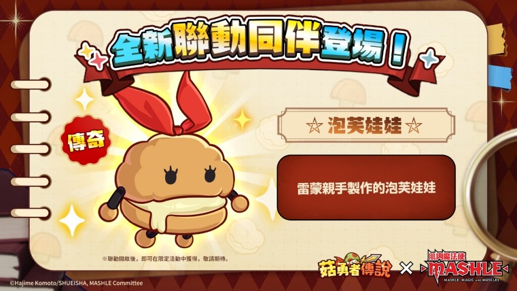 《菇勇者傳說》×《肌肉魔法使-MASHLE-》首次聯動